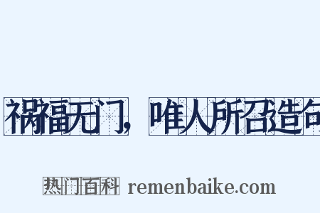 祸福无门，唯人所召造句是什么意思的图片